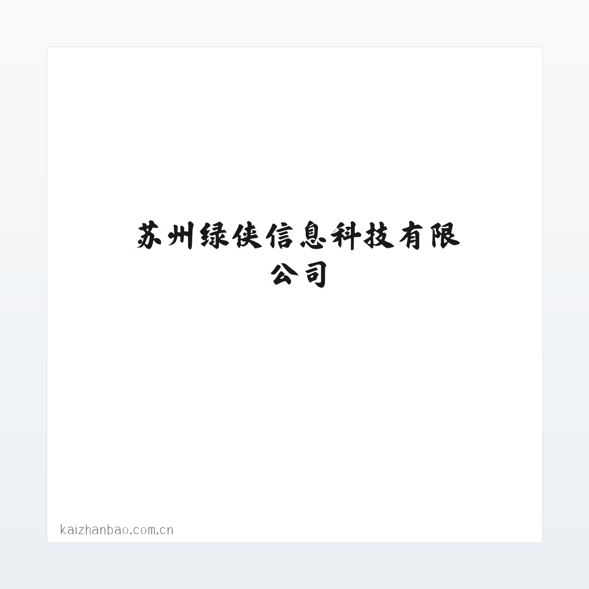 苏州绿侠信息科技有限公司 方图