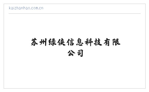 苏州绿侠信息科技有限公司 缩略图