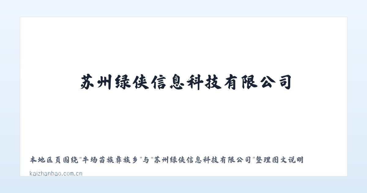 富川瑶族自治县 - 苏州绿侠信息科技有限公司 主图