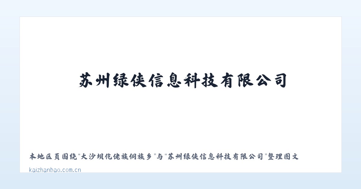 大沙坝仡佬族侗族乡 - 苏州绿侠信息科技有限公司 主图