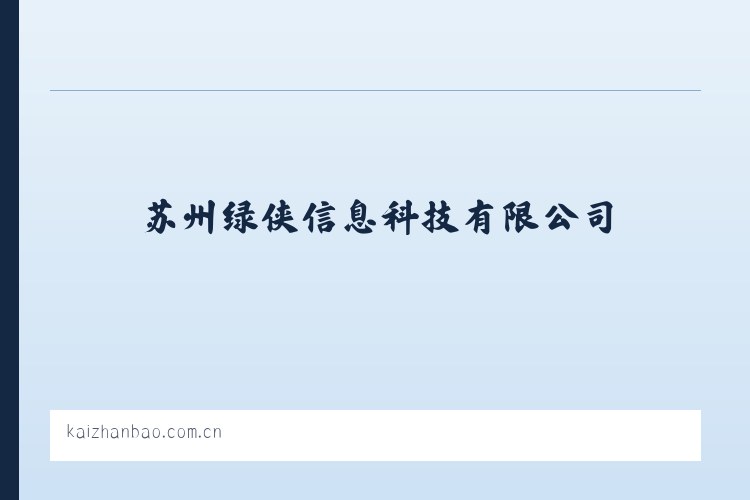 苏州绿侠信息科技有限公司 - 相关阅读 列表图