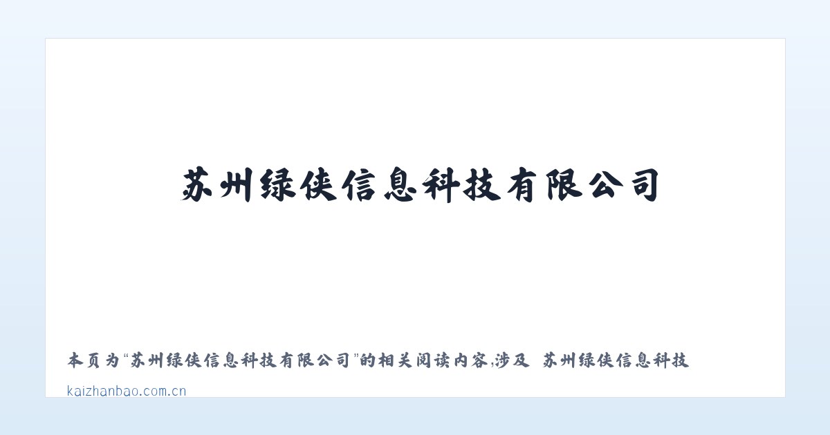 苏州绿侠信息科技有限公司 - 相关阅读 主图