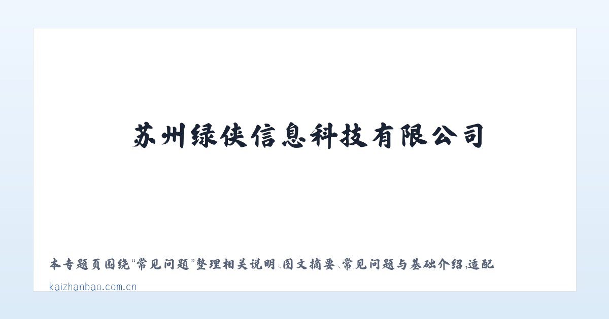 图文信息 - 苏州绿侠信息科技有限公司 主图